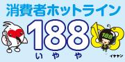 消費者ホットライン188