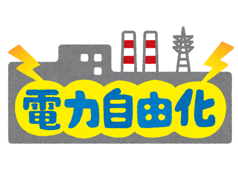 電力自由化