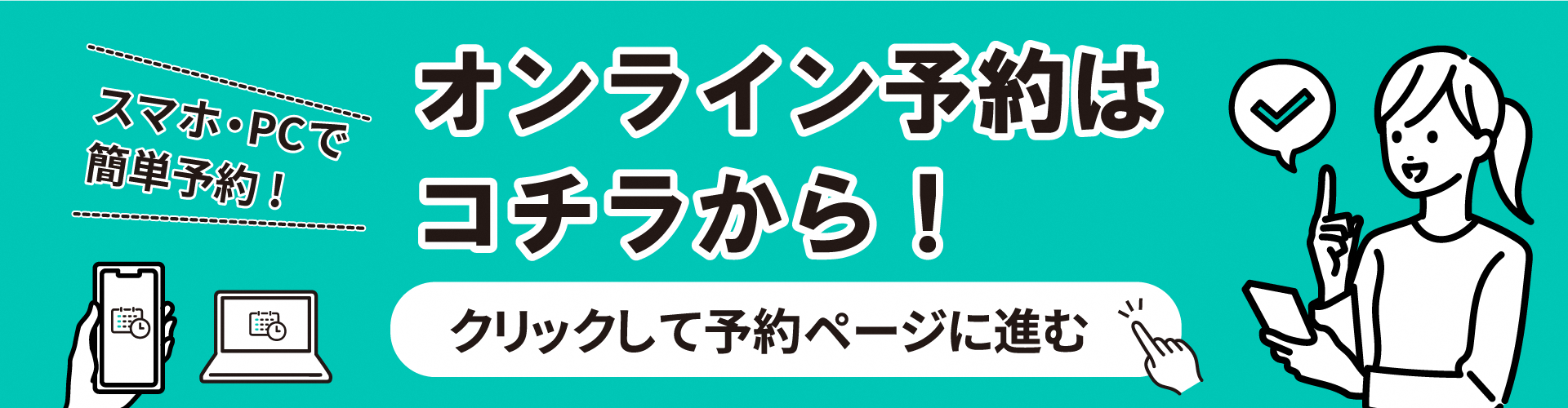 オンライン予約はこちらから
