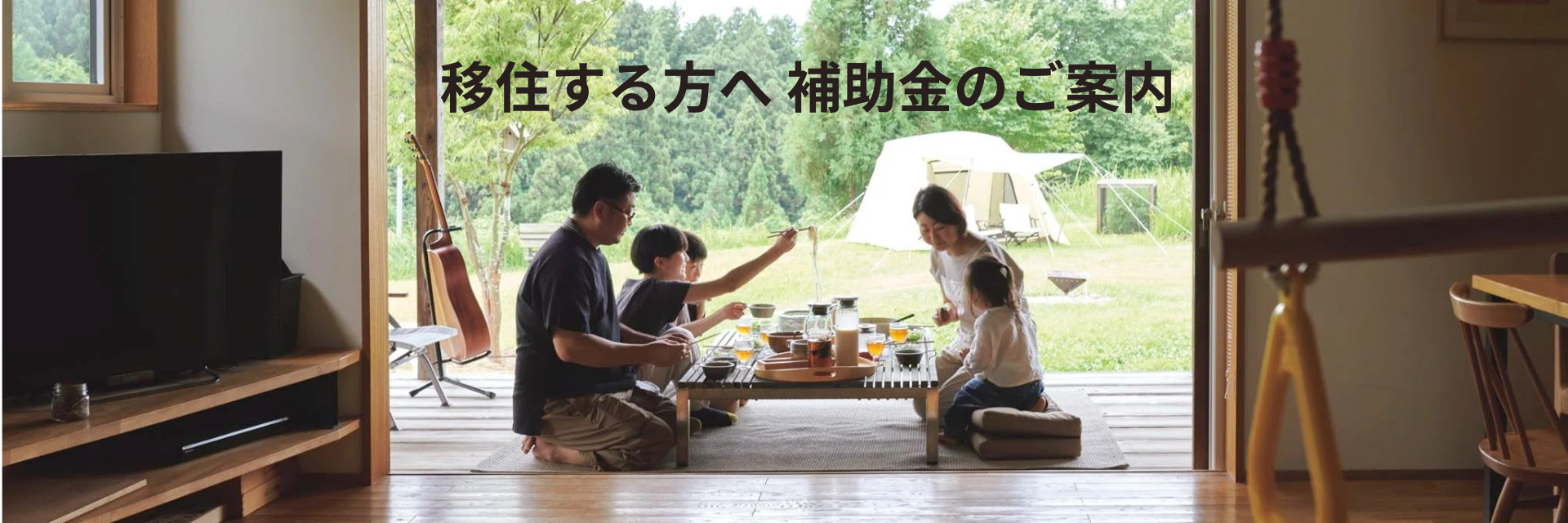 移住する方へ補助金のご案内
