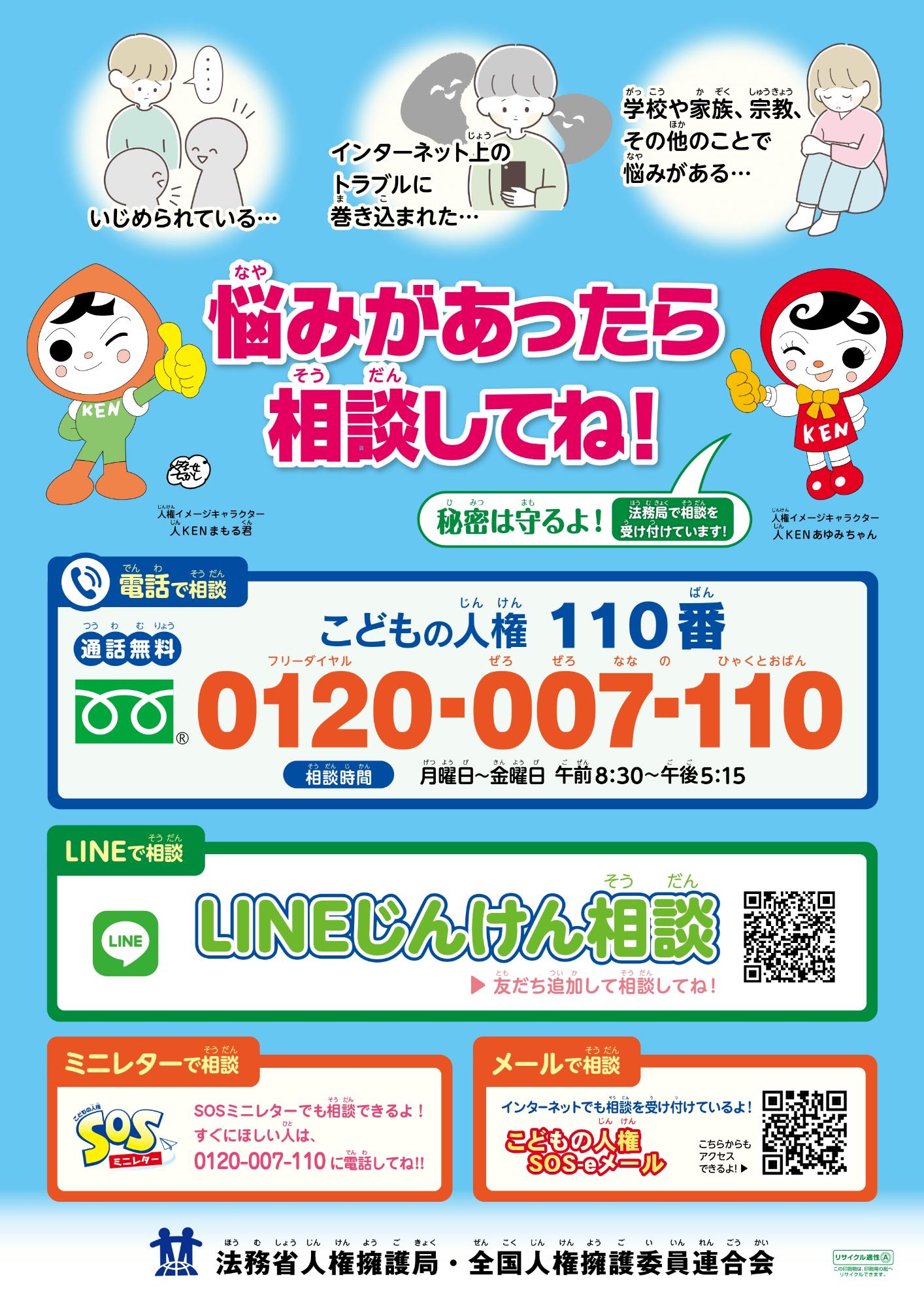 子どもの人権相談ポスター