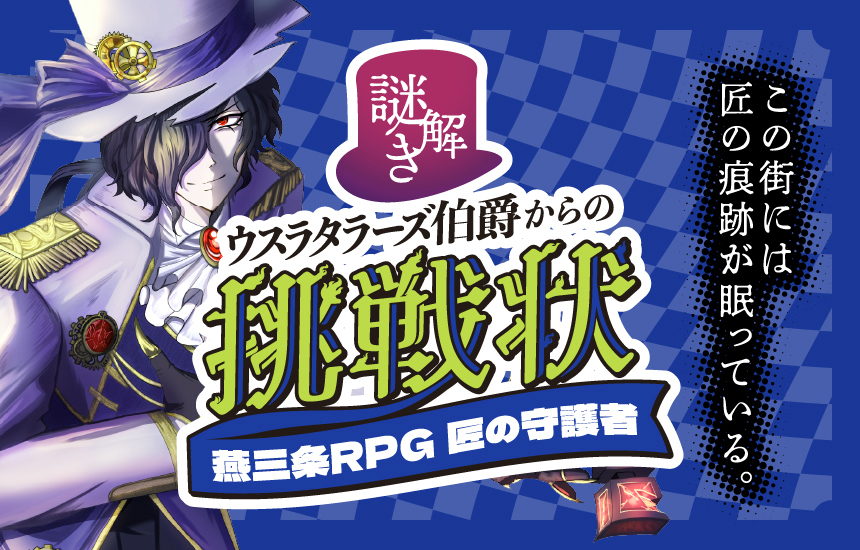 周遊型謎解きRPG