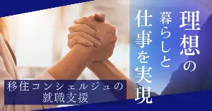 移住コンシェルジュの就職支援(ロカキャリ燕三条)