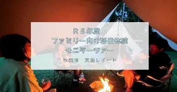 移住体験の様子