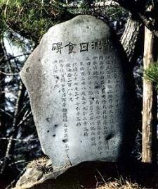 観測日食碑