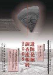 「遺跡発掘調査速報展2008」〜倒叙三条史〜ポスター画像