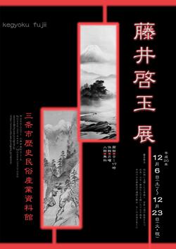 企画展「藤井啓玉展」ポスター画像