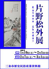 企画展「片野松外展」ポスター画像