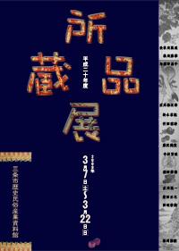 「平成20年度所蔵品展」ポスター画像
