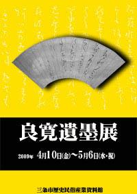 企画展「良寛遺墨展」ポスター画像