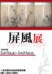 企画展「屏風展」ポスター画像