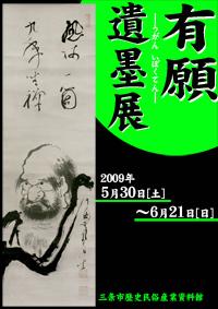 企画展「有願遺墨展」ポスター画像