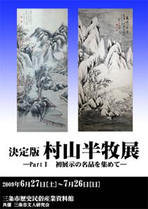 企画展「決定版!村山半牧展Part1」ポスター画像」