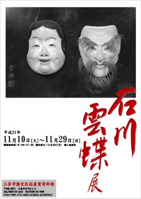 企画展「石川雲蝶展」ポスター画像