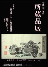 「平成21年度所蔵品展」ポスター画像