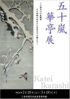 企画展「五十嵐華亭展」ポスター画像