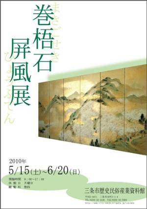 企画展「巻梧石屏風展」ポスター画像