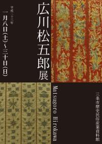 企画展「広川松五郎展」ポスター画像