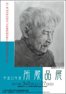 「平成22年度所蔵品展」ポスター画像