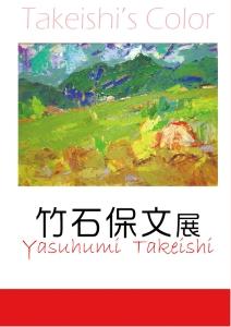 企画展「竹石保文展」ポスター画像