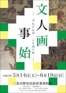 企画展「文人画事始」ポスター画像