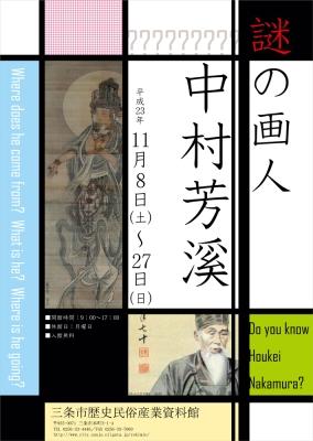 企画展「謎の画人中村芳渓」ポスター画像