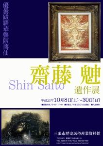 企画展「齋藤シン遺作展」ポスター画像