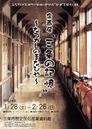 企画展「“三条の記憶”~なつかしのまなびや~」ポスター画像