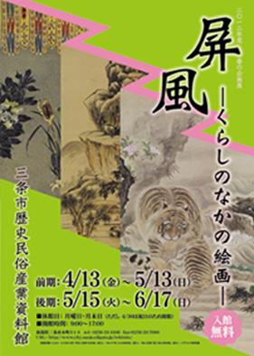 企画展「屏風―くらしのなかの絵画―」ポスター画像