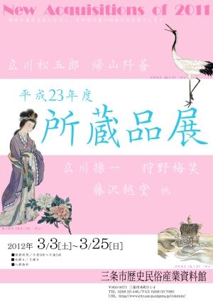 「平成23年度所蔵品展」ポスター画像