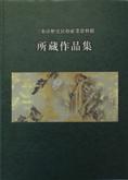 『三条市歴史民俗産業資料館所蔵作品集』画像