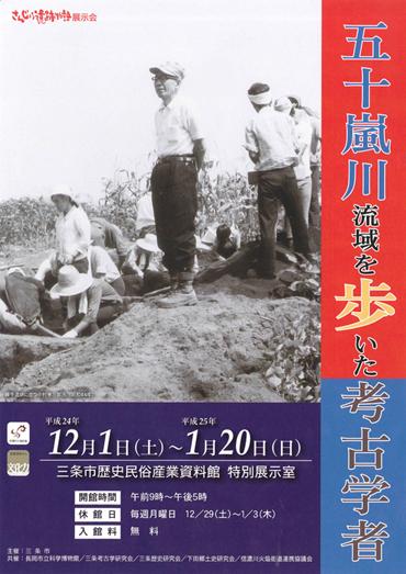 さんじょう遺跡物語展示会「五十嵐川流域を歩いた考古学者」ポスター画像