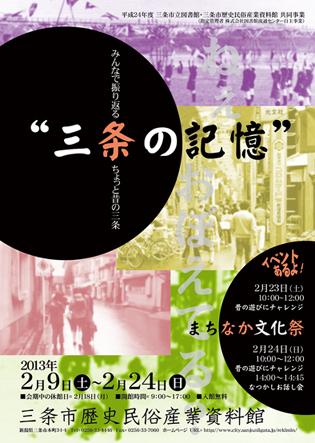企画展「三条の記憶」ポスター画像
