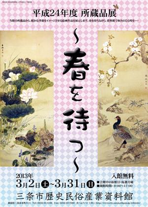 「平成24年度所蔵品展〜春を待つ〜」ポスター画像