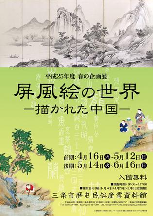 企画展「屏風絵の世界—描かれた中国—」ポスター画像
