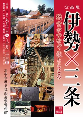企画展「伊勢×三条―遷宮がつなぐ技とこころー」ポスター画像
