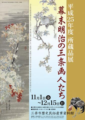 平成25年度所蔵品展「幕末明治の三条画人たち」ポスター画像