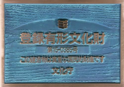 登録有形文化財プレート