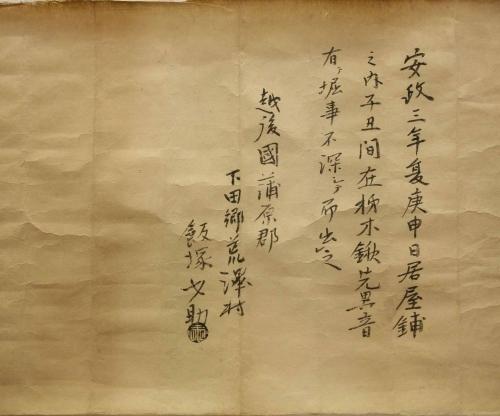 京野原遺跡出土石棒 附安政3年出土を記した古文書