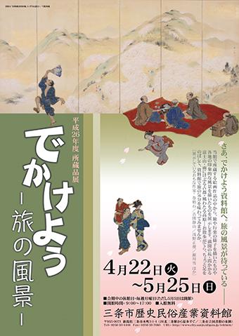 平成26年度所蔵品展「でかけよう—旅の風景—」ポスター画像