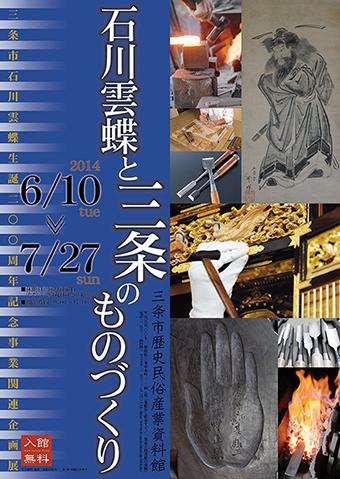 三条市石川雲蝶生誕200周年記念事業関連企画展「石川雲蝶と三条のものづくり」ポスター画像