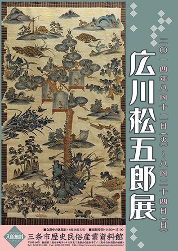 企画展「広川松五郎展」ポスター画像