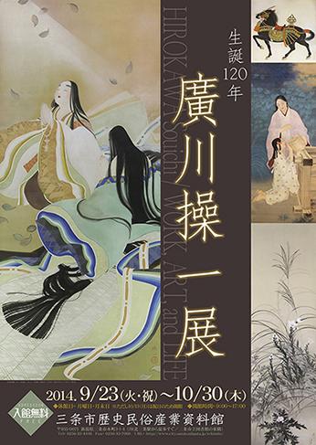 特別展「生誕120年廣川操一展」ポスター画像