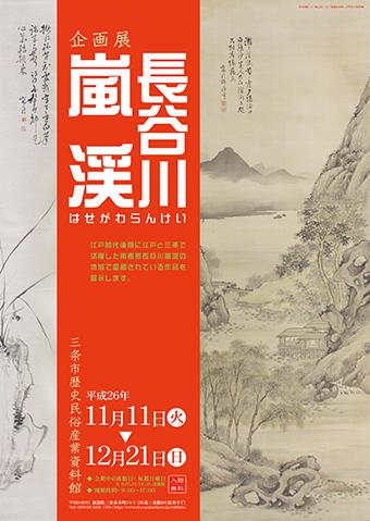 企画展「長谷川嵐渓」ポスター画像