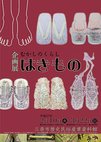 企画展「むかしのくらしはきもの」ポスター画像