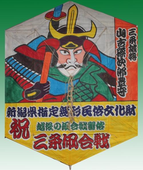 写真 新潟県指定無形民俗文化財三条凧合戦指定記念六角凧