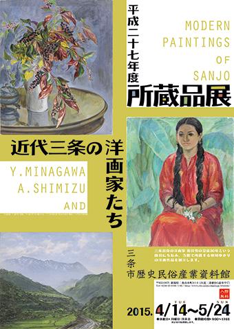 所蔵品展「近代三条の洋画家たち」ポスター画像