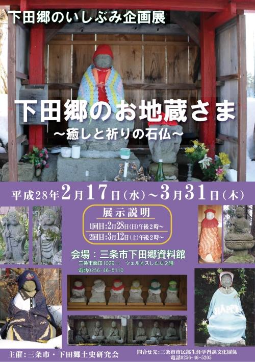 下田郷のいしぶみ企画展「下田郷のお地蔵さま〜癒しと祈りの石仏〜」