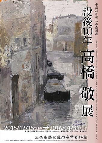 企画展「没後10年高橋敬展」ポスター画像