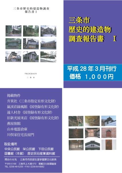 三条市歴史的建造物調査報告書1